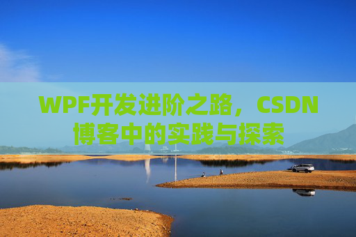 WPF开发进阶之路，CSDN博客中的实践与探索