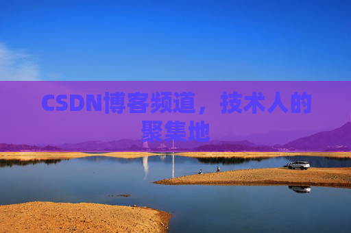 CSDN博客频道,技术人的聚集地